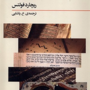 دین های جاده ابریشم نشر فراروان