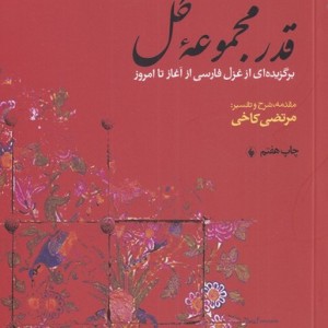 قدر مجموعه گل برگزیده‎غزل‎فارسی‎ازآغازتاامروز