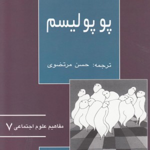 مفاهیم علوم اجتماعی 7 پوپولیسم - پل تاگارت