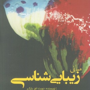 مبانی زیبایی شناس