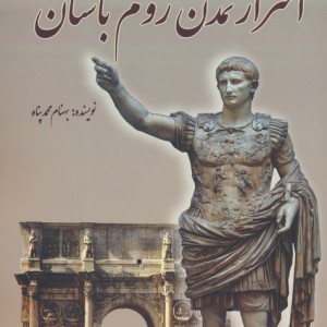 اسرار تمدن روم باستان