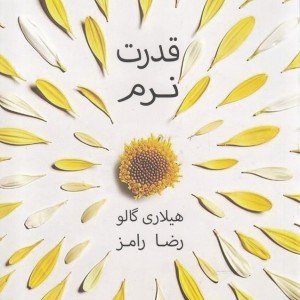 کتاب قدرت نرم نشر پندار تابان اثر هیلاری گالو