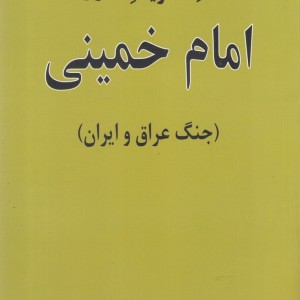 نقد تحریف مدرن امام خمینی - سید عطااله مهاجرانی