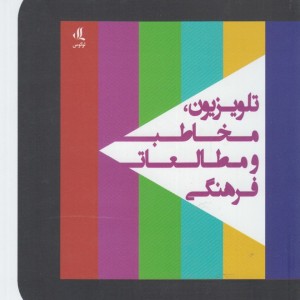 تلویزیون مخاطب و مطالعات فرهنگی