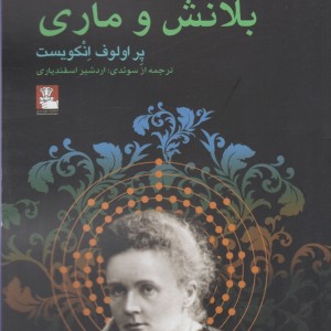 یادداشت هایی درباره بلانش و ماری