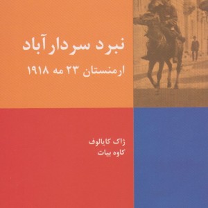 نبرد سردار آباد ارمنستان 23 مه 1918