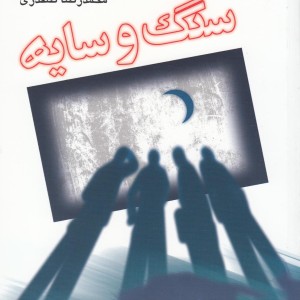 سنگ و سایه