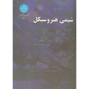 کتاب شیمی هتروسیکل