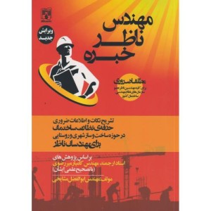 مهندس ناظر خبره