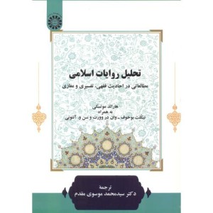 کتاب تحلیل روایات اسلامی 2363