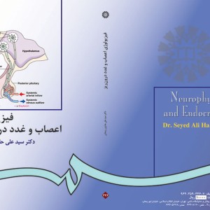 فیزیولوژِی اعصاب و غدد درون ریز