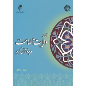 کتاب آموزه ولایت و امامت در پرتو قرآن کریم 2398