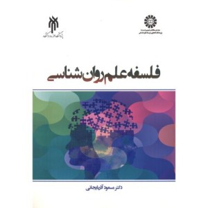فلسفه علم روان شناسی 2367