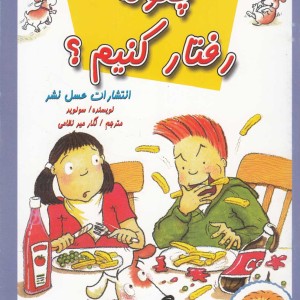 چگونه رفتار کنیم