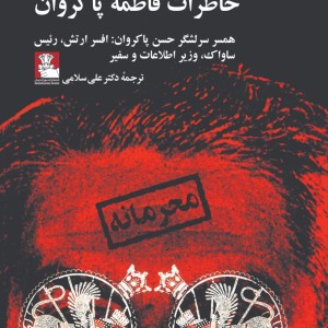 خاطرات فاطمه پاکروان همسر افسر ارتش