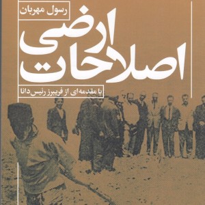 اصلاحات ارضی - رسول مهربان
