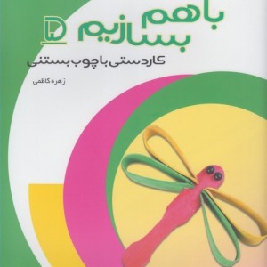 با هم بسازیم 5 کاردستی با چوب بستنی