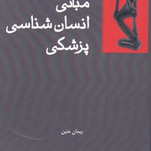 مبانی انسان شناسی پزشکی