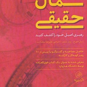 شمال حقیقی