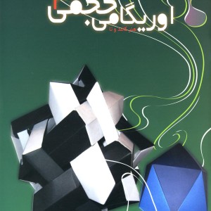 کتاب اوریگامی حجمی جلد 3 اثر روح الله گیوه چی