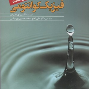 فیزیک کوانتومی به زبان ساده