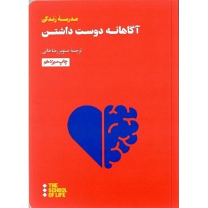 مدرسه زندگی آگاهانه دوست داشتن