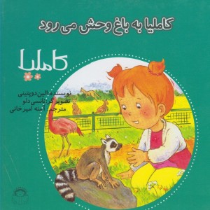 کاملیا 30 به باغ وحش می رود