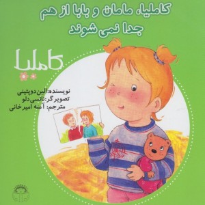 کاملیا 13 مامان و بابا از هم جدا نمی شوند