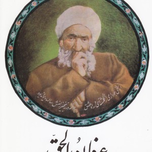 عرفان الحق
