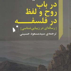 در باب روح و لفظ در فلسفه