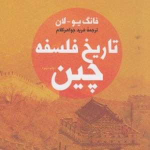 تاریخ فلسفه چین نشر فرزان روز