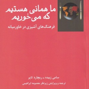 ما همانی هستیم که می خوریم