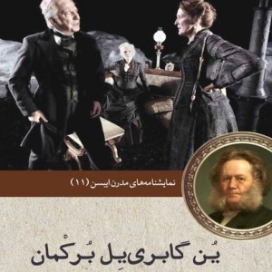 نمایشنامه ایبسن 11 ین گابری یل برکمان