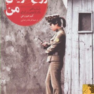 روح گریان من