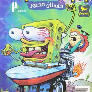 باب اسفنجی 2 مواظب باشید