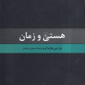 هستی و زمان هایدگر