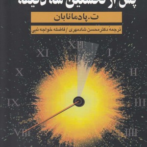 پس از نخستین سه دقیقه