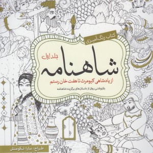 رنگ آمیزی بزرگسالان شاهنامه جلد 1