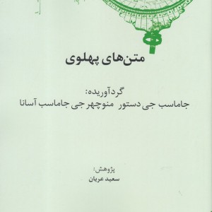 کهن نامه های زبان شناسی 3 متن های پهلوی