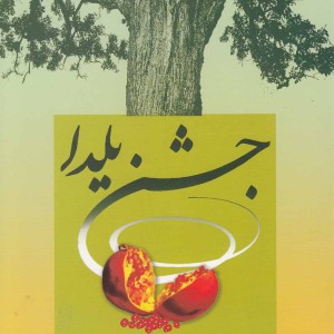 جشن یلدا