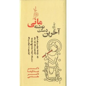 آخرین دست نوشته مانی