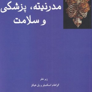 مدرنیته پزشکی و سلامت