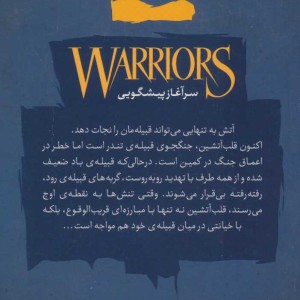 آتش و یخ از جنگجویان 2 - ارین هانتر