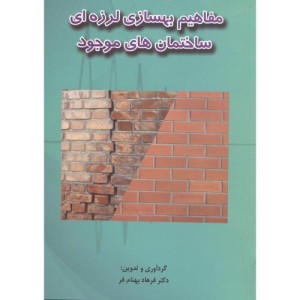 کتاب مفاهیم بهسازی لرزه ای ساختمان های موجود