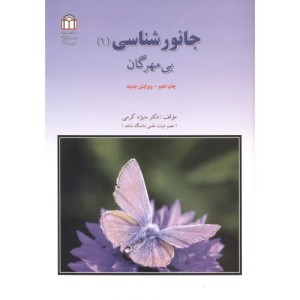 کتاب جانور شناسی 1 بی مهرگان