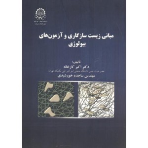 مبانی زیست سازگاری و آزمون های بیولوژی