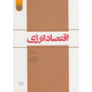 کتاب اقتصاد انرژی اثر پل استیونس