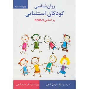 روان شناسی کودکان استثنایی
