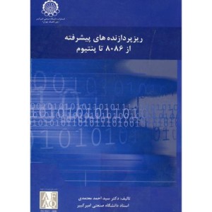 ریزپردازنده های پیشرفته از 8086 تا پنتیوم