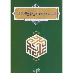 تفسیر موضوعی نهج البلاغه نصیری معارف